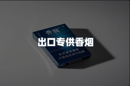 进口香烟